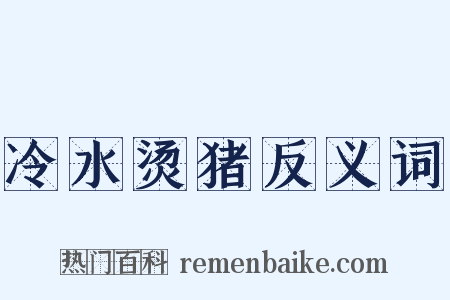 冷水烫猪反义词是什么意思的图片